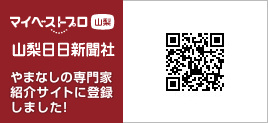 マイベストプロ山梨　山梨日日新聞社　やまなしの専門家紹介サイトに登録しました！